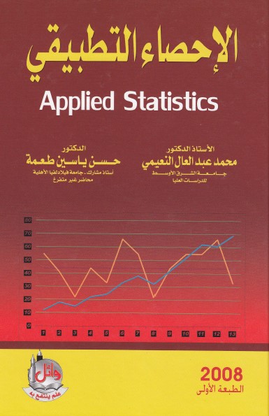 الإحصاء التطبيقي